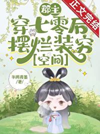 郡主被迫