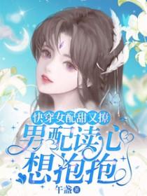 快穿女配好看的甜宠文推荐