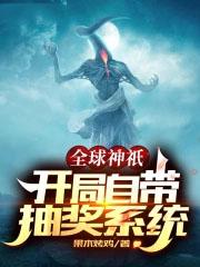 全球神祗开局签到