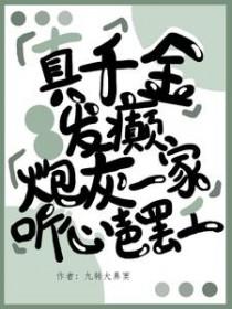 真千金发疯了后成了