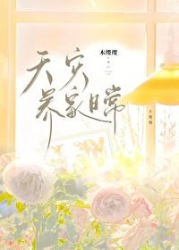 天灾养家日常免费阅读