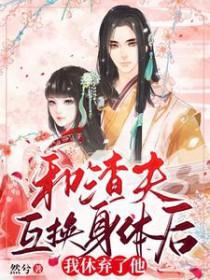和渣夫重生后我被退婚了