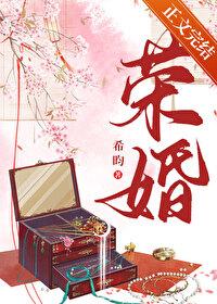 荣婚番外全文TXT