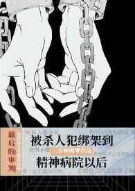 精神病院囚禁者的真实生活
