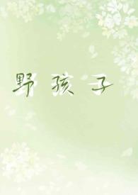 野孩子原著