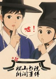 松山书院的绯文事件