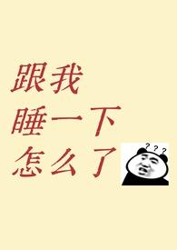 跟我睡啊