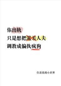温柔人夫变偏执疯狗