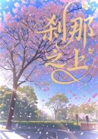 刹那之上校园全文免费阅读