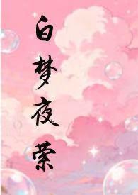 白夜梦晴