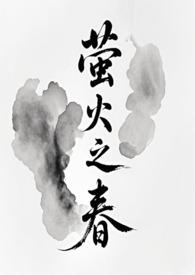萤火之春修仙全本免费版最新章节列