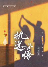 执迷不悟Po文骨科