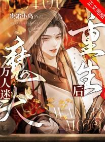 万人迷魔尊失忆后笔趣阁最新章节列