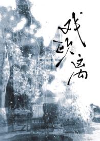 戏欧离全文txt28