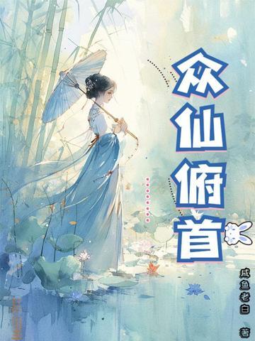 众仙俯首番外篇在线阅读