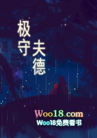 极守男德