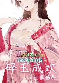 碎玉成欢一根猫条百度
