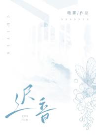 迟音未删减版免费阅读