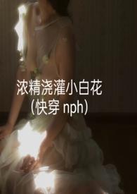 浓精浇灌小白花轻梦