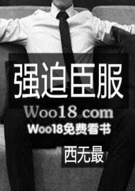 强迫臣服讲啥