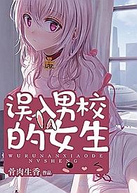 nph文误入男校的女生