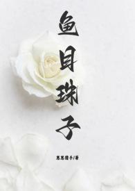 鱼目珠子(高干1v1) 崽崽猎手