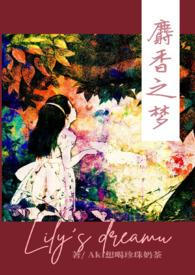 麝香之梦448章