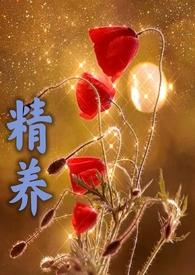 精养(父女高h)(容子君)免费读最新章节_晚安阁