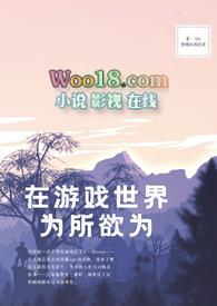 在游戏世界为所欲为(NPH)最新章节_在游
