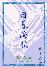 日暮海航(西幻人外)作者西幻最新章节列表