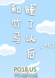 和竹马睡了以后(H)无弹窗全文阅读_无_顶点10