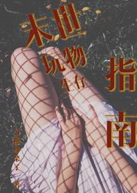 末世玩物生存指