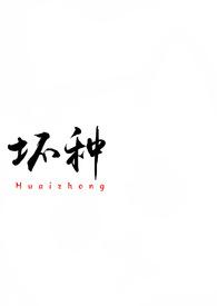 坏种(校园 1v1)最新章节