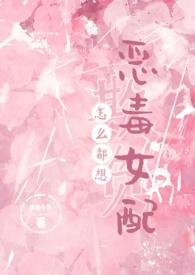 怎么都想欺负恶毒女配by梦境鱼