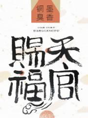 天官赐福未删减版txt