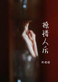 撩错人后他把我捧在手心儿里