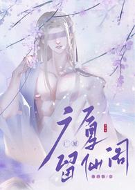 留仙阁面首有类似吗