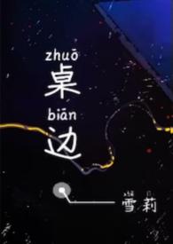 桌边全文阅读免费无弹窗