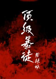 顶级保镖电视剧