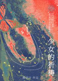 少女的祈祷周镜txt