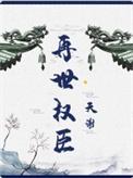 再世权臣全文免费阅读