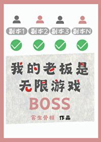 我的老板是国服