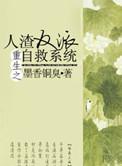 重生人渣反派自救系统墨香铜臭