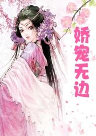 娇宠无边高文女全文免费阅读最新章