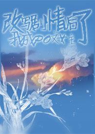 干扰剧情后我成了po女主完结