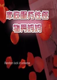 家政服务性质男妈妈