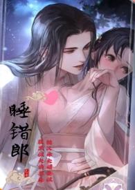 第一章睡错人了名叫