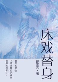 床戏替身(NPH)厉笙斐厉笙刚刚更新