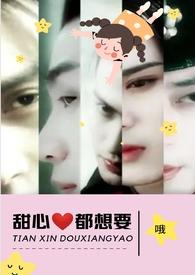 甜心都想要NPH文