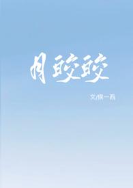 月皎皎的穿越